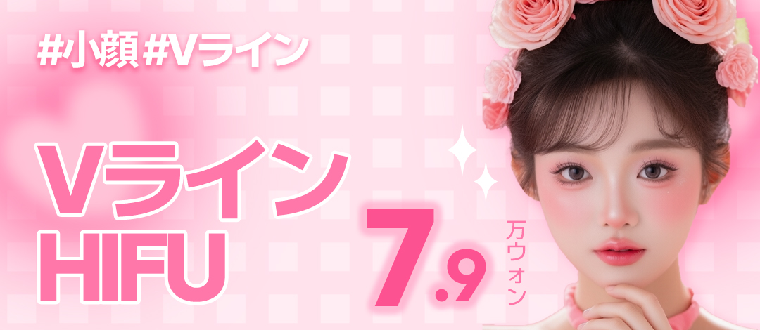 江南Jfeel医院のVライン小顔HIFUリフト｜脂肪溶解注射との組み合わせで理想のフェイスラインを目指す