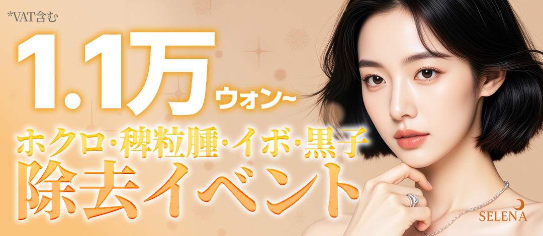 セレナほくろ&脂腺線&いぼ&黒子除去特価イベント