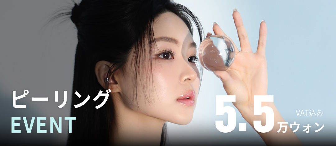 大邱エッジ ララピール、ブースターピールのピーリング体験