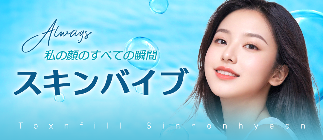 スキンバイブ － 肌の奥深くまで直接注入。ヒアルロン酸による集中保湿ケア