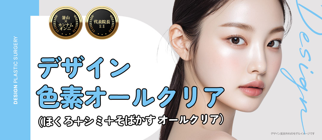 デザイン色素オールクリア_日本人のお悩みに特化したオーダーメイドケア_クラリティ2, CO2 _ほくろ, しみ, そばかす除去, 鎮静管理込み