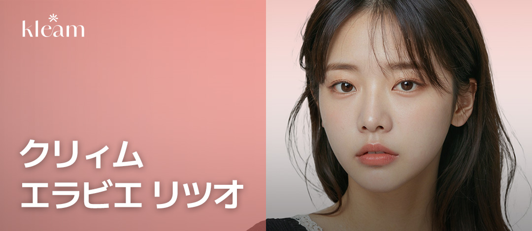 クリィム エラビエ リツオ