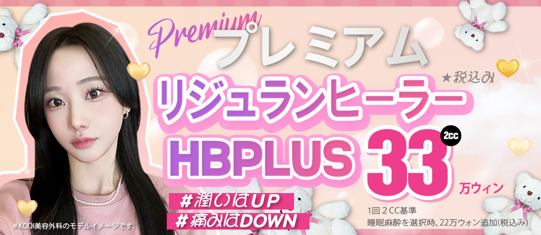 リジュランヒーラーHBPLUS