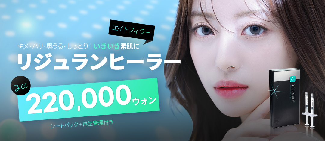 韓国エイト リジュランヒーラー