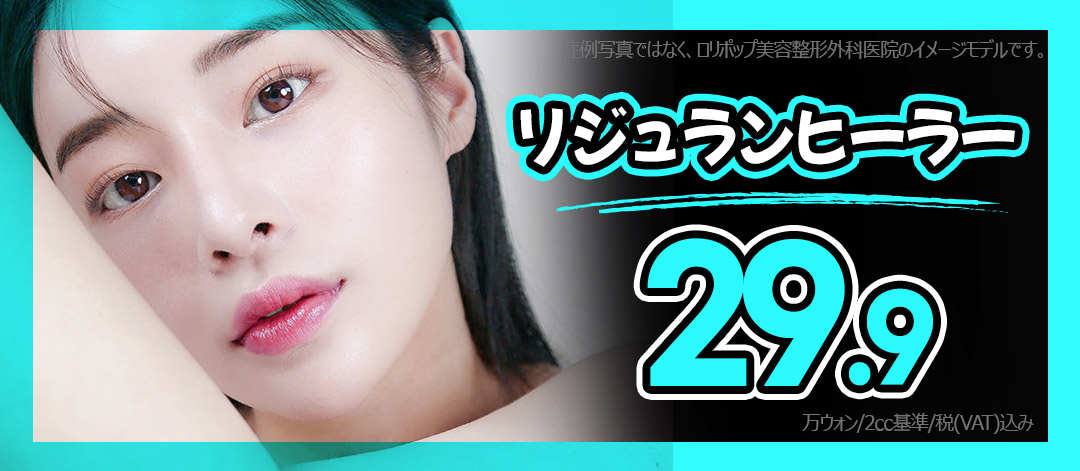 ロリポップ リジュランヒーラー