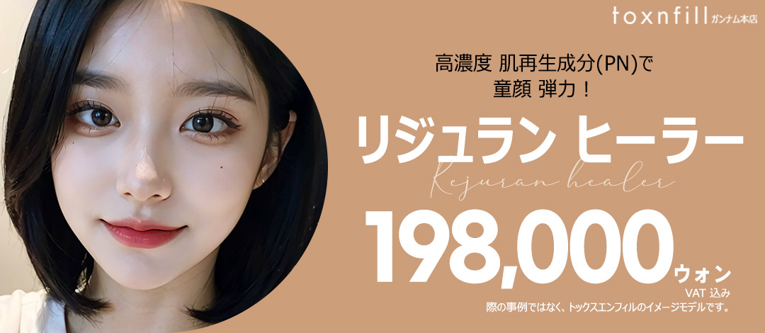 リジュラン ヒーラー