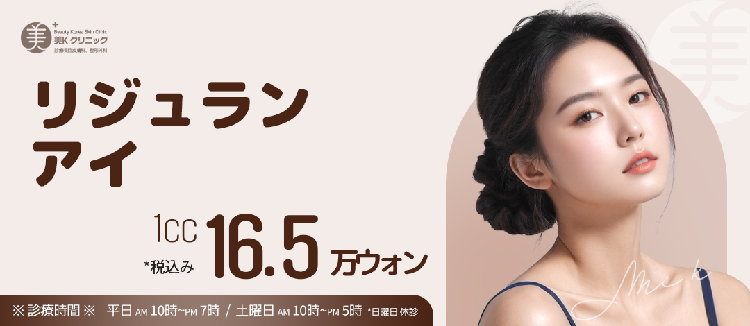 美K 細かなオーダーメイドデザイン施術_リジュランヒーラー、リジュランアイ、リジュランHB