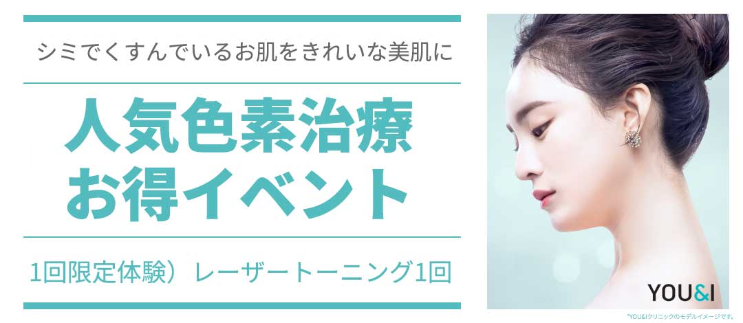 YOU＆I レーザートーニング、ピコトーニング、ピコフルフェイスズームパスイベント