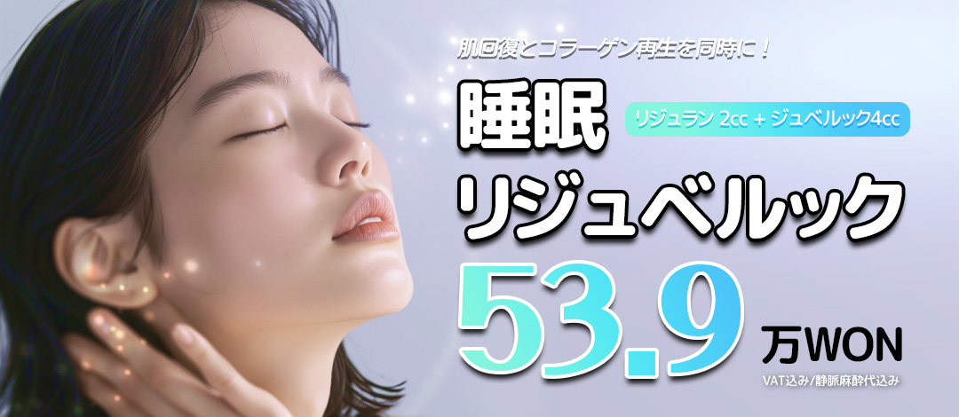 睡眠リジュベルックーリジュラン 2cc X ジュベルック 4cc