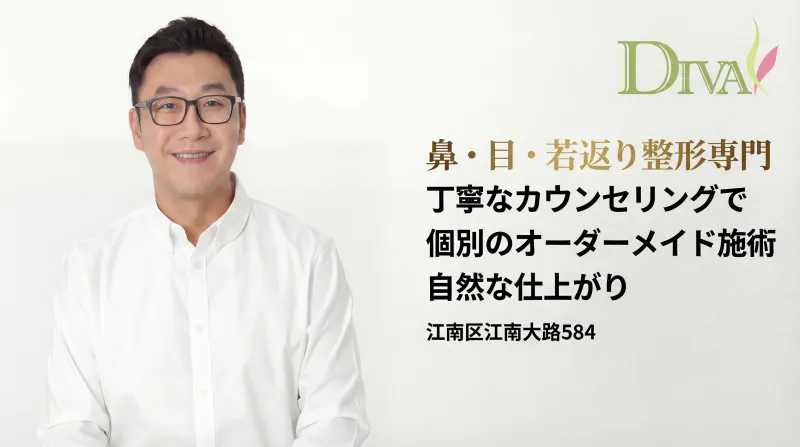 DIVA美容外科 - 江南の美容整形専門クリニック