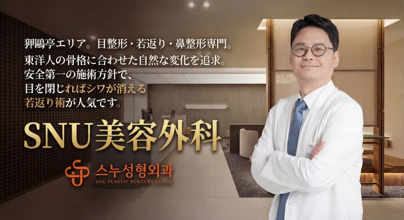 SNU美容外科 - 狎鷗亭の自然な美容整形クリニック