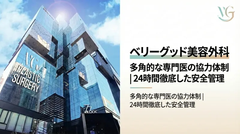 베리굿성형외과 - 다학제 협진 24시간 안전관리 강남 성형외과