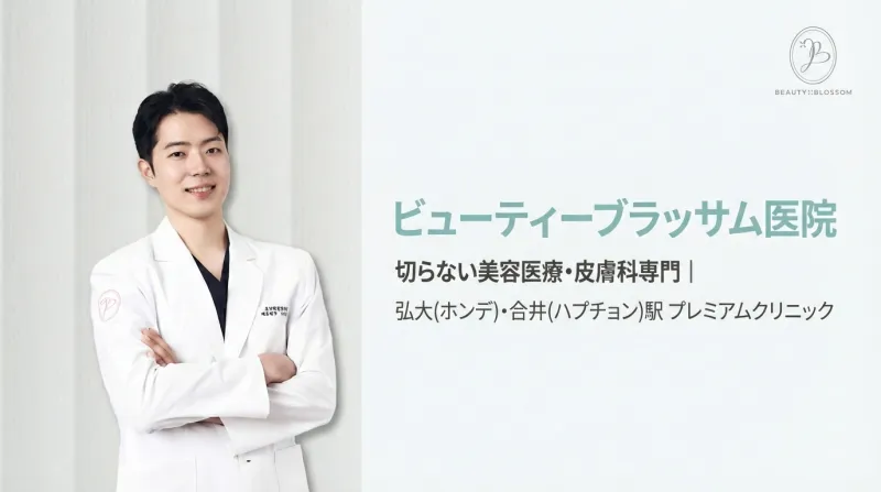 뷰티블라썸의원 - 논서지컬 피부시술 전문 홍대 합정 클리닉