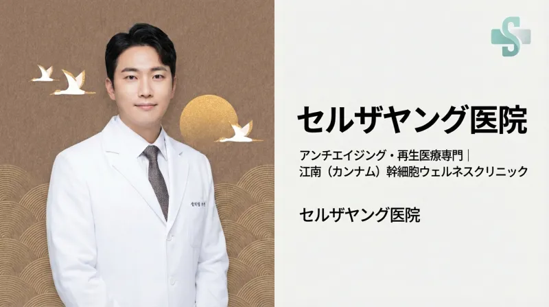 셀더영의원 - 안티에이징 줄기세포 재생의학 강남 클리닉