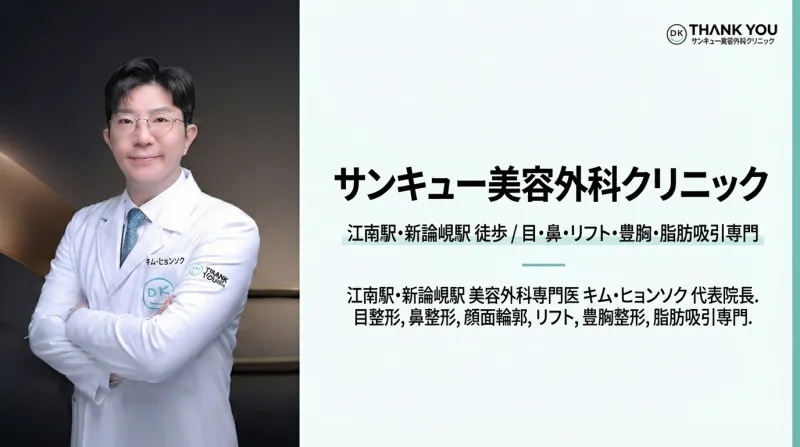 땡큐성형외과의원 - 강남역·신논현역 성형외과 전문의