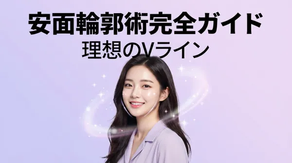 안면윤곽술 완전 가이드｜광대 축소・사각턱 깎기・V라인 형성에 대한 모든 것을 철저 해설