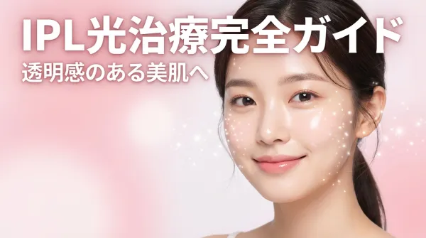 IPL 광 치료 완벽 가이드｜기미・붉은 기・모공・탄력 등 효과와 기기 종류를 철저 해설