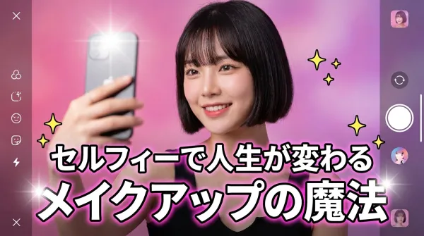 성형 없이 인생이 바뀐다! 셀카와 메이크업으로 내 인생 최고의 나를 만드는 방법