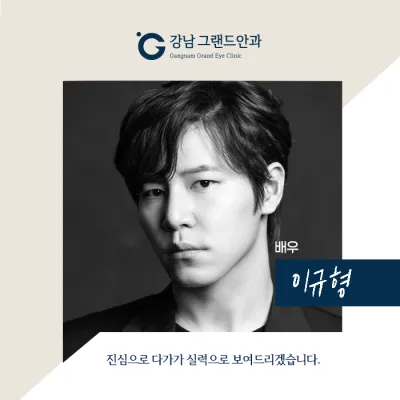 [俳優イ・ギュヒョン] お母様を直接お連れできる眼科！